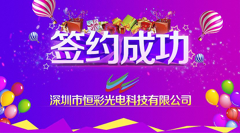 深圳恒彩與美國(guó)客戶簽約GOB產(chǎn)品H2.38租賃屏顯示項(xiàng)目