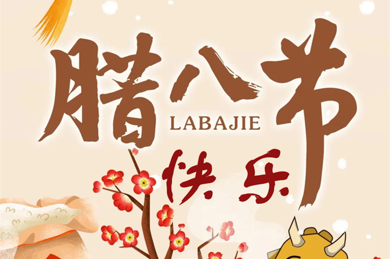 今天臘八節(jié)，恒彩光電送你一碗臘八粥，暖心又暖胃