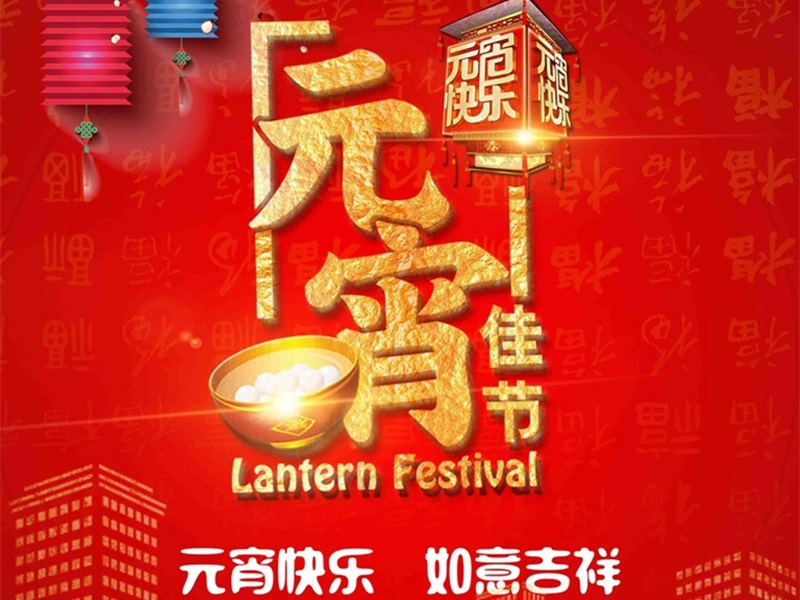 恒彩光電恭祝大家元宵節(jié)快樂，團(tuán)團(tuán)圓圓！