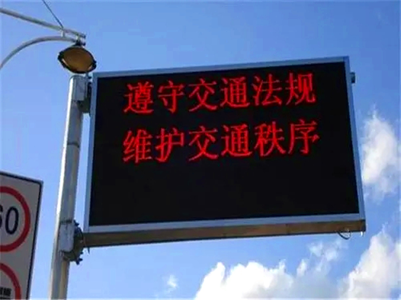 LED交通信息誘導屏