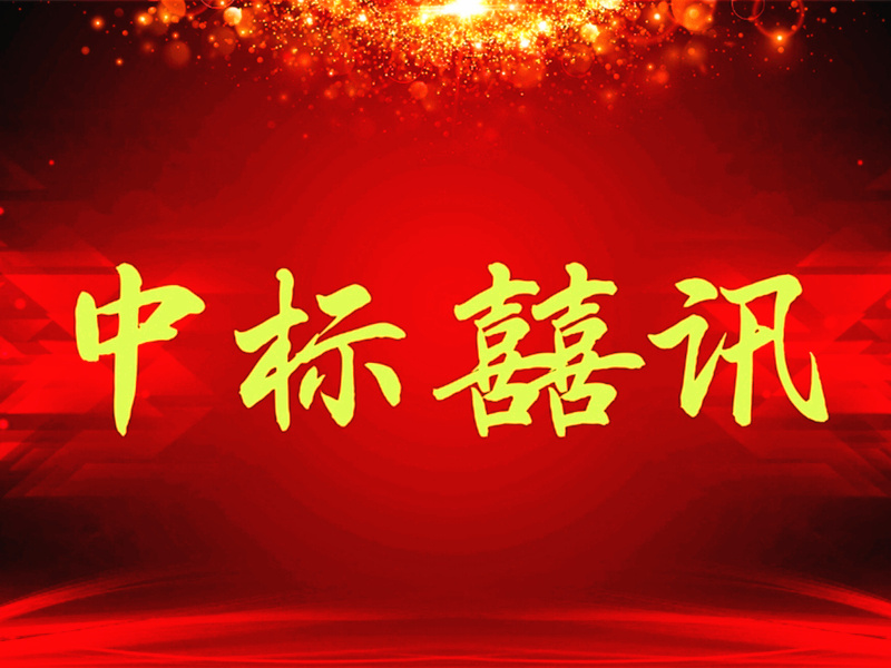 喜訊：山西渾源LED路燈項(xiàng)目深圳恒彩光電中標(biāo)！